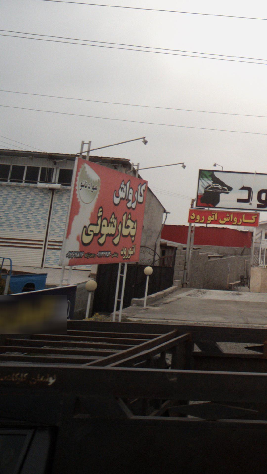 کارواش بخار شویی اتو رود