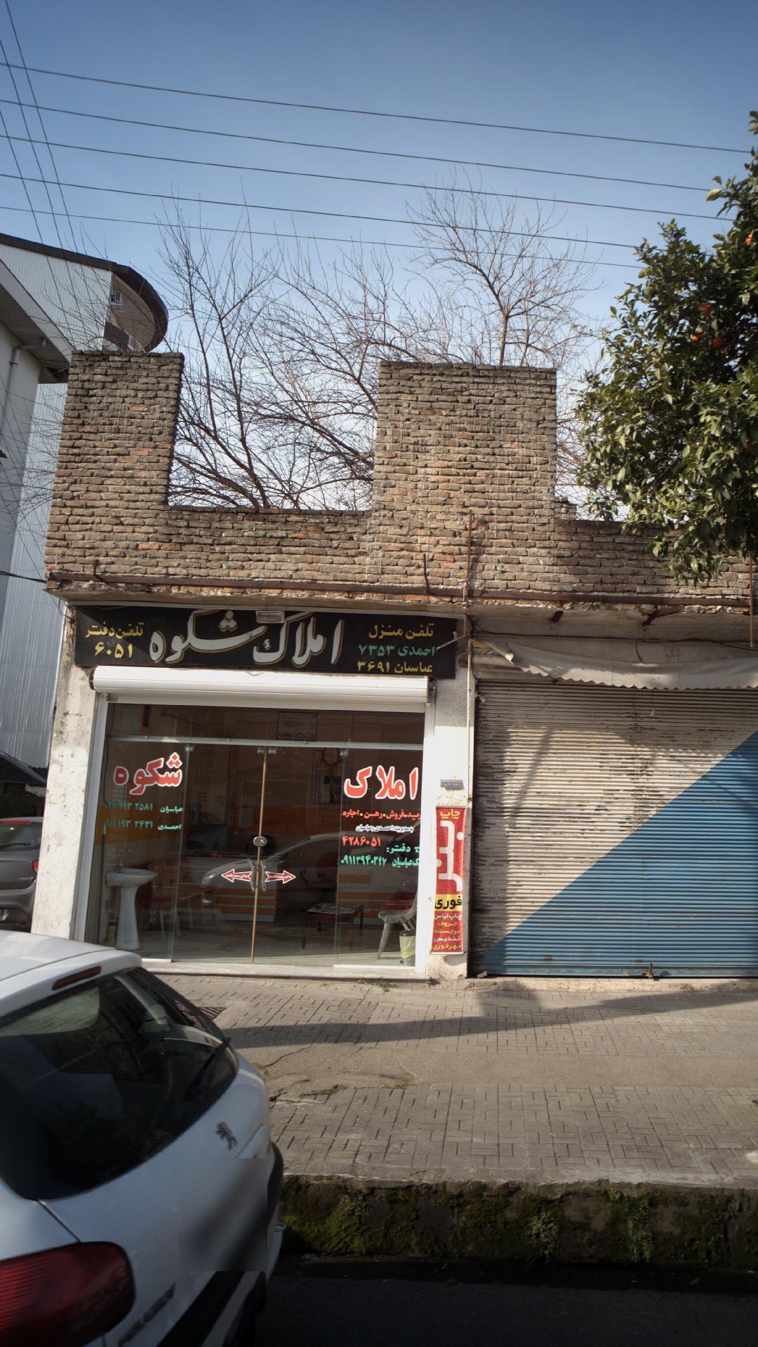 املاک شکوه