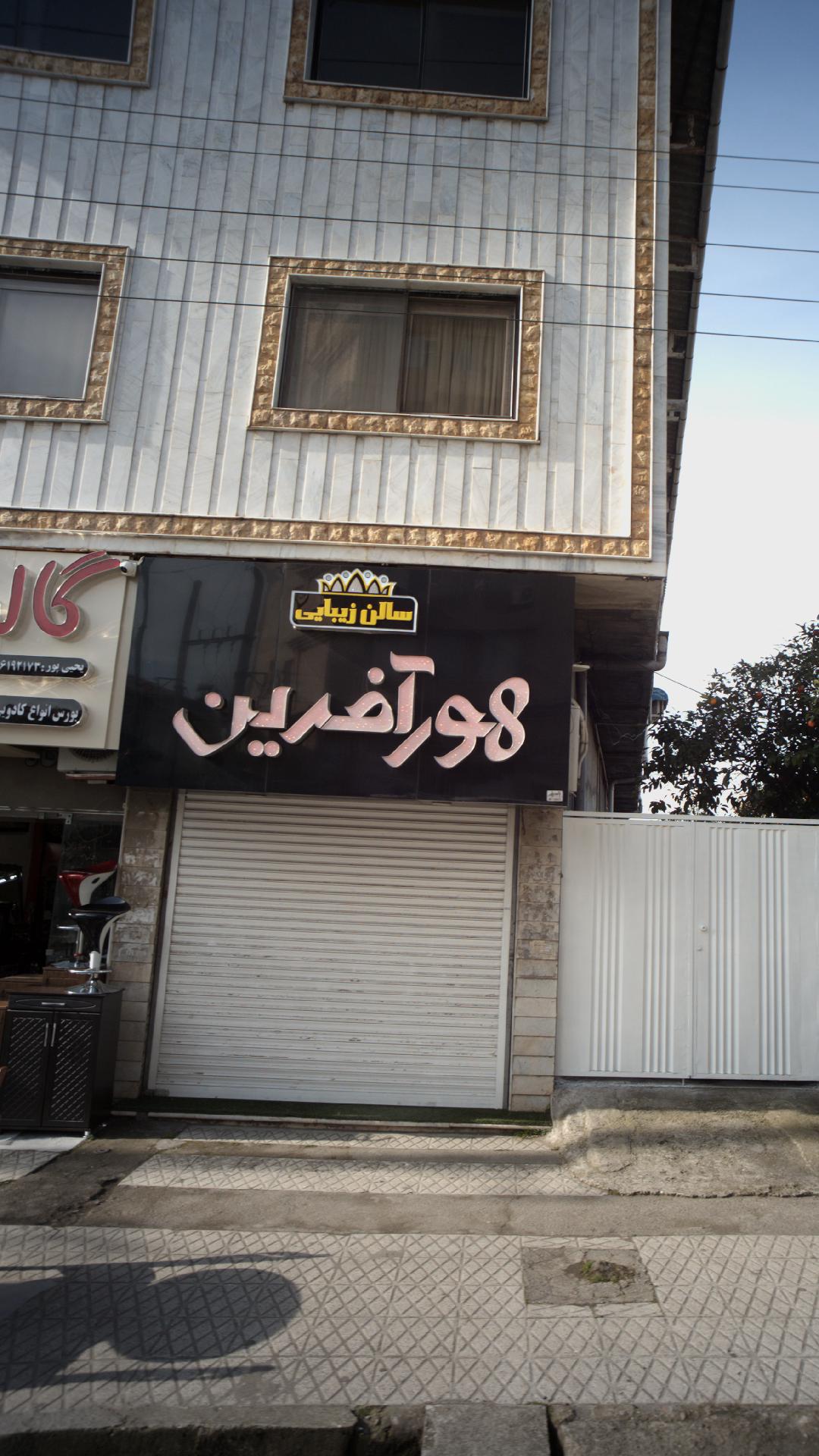 سالن زیبایی هور آفرین