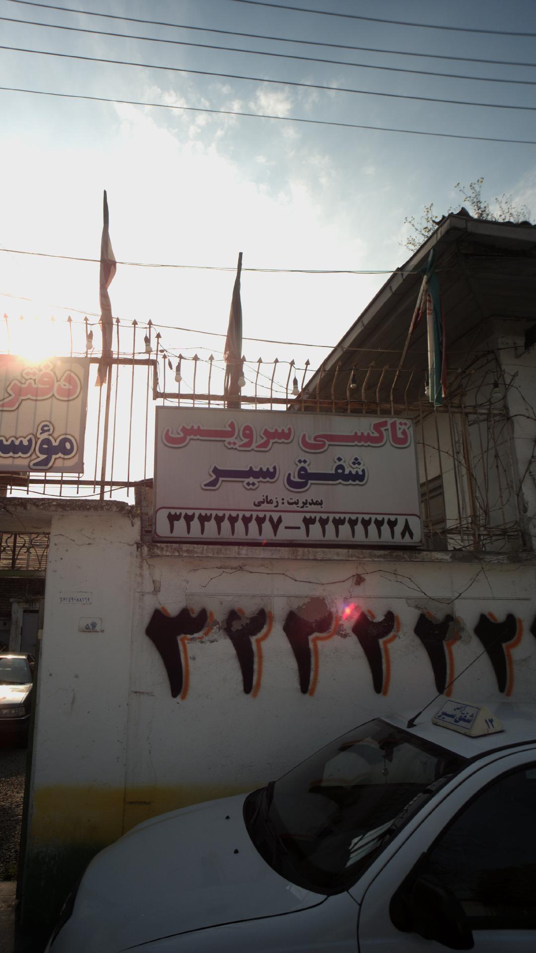 تاکسی تلفنی شفق انقلاب