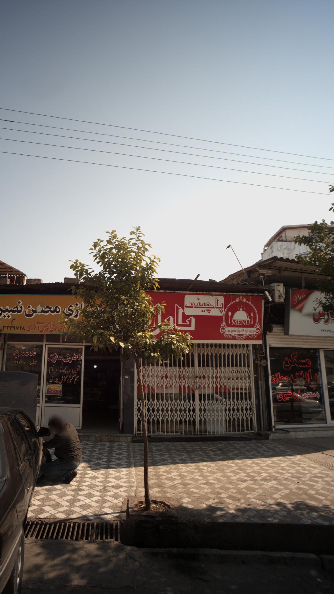 پاچینی بابل