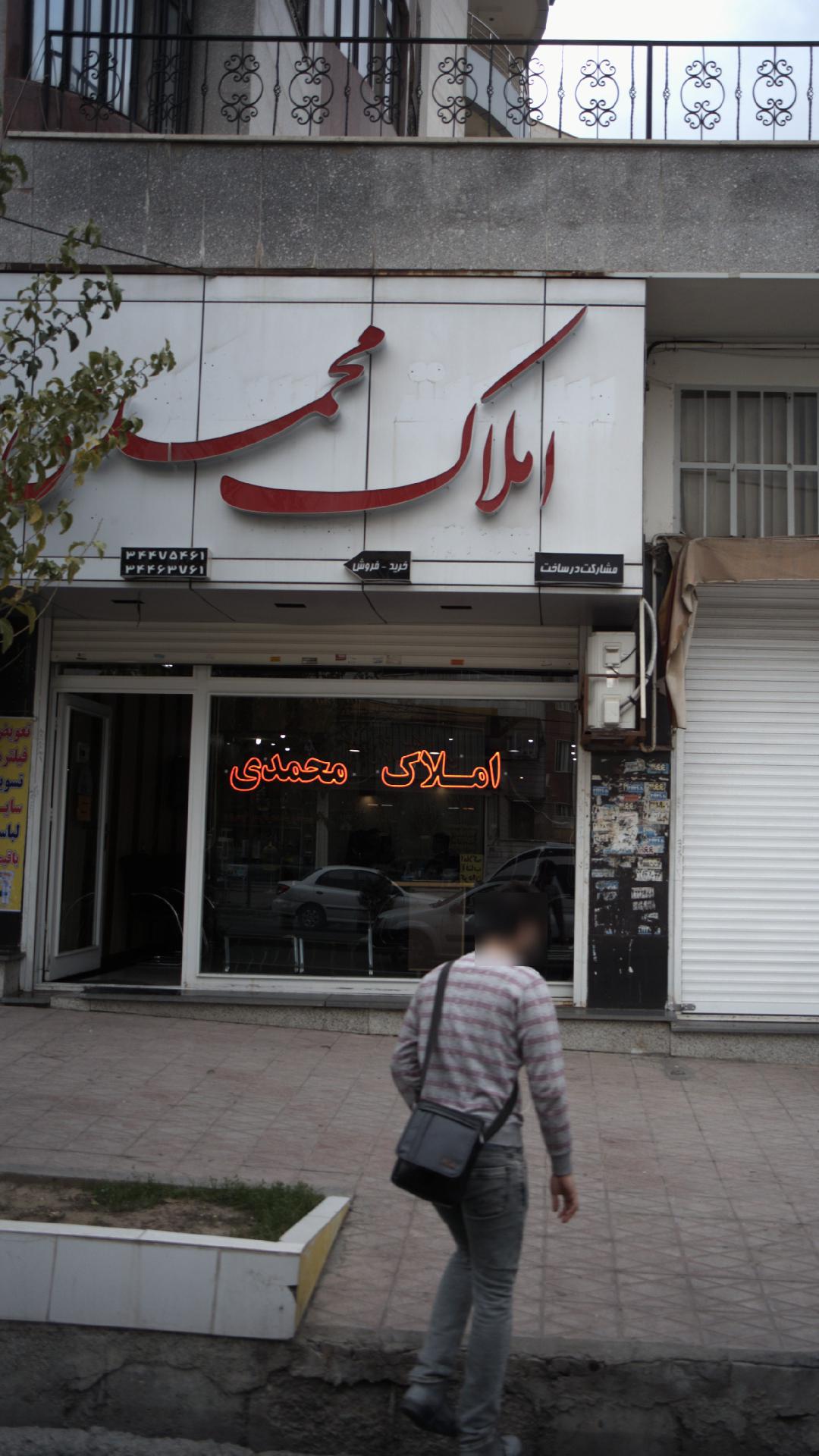 املاک محمدی