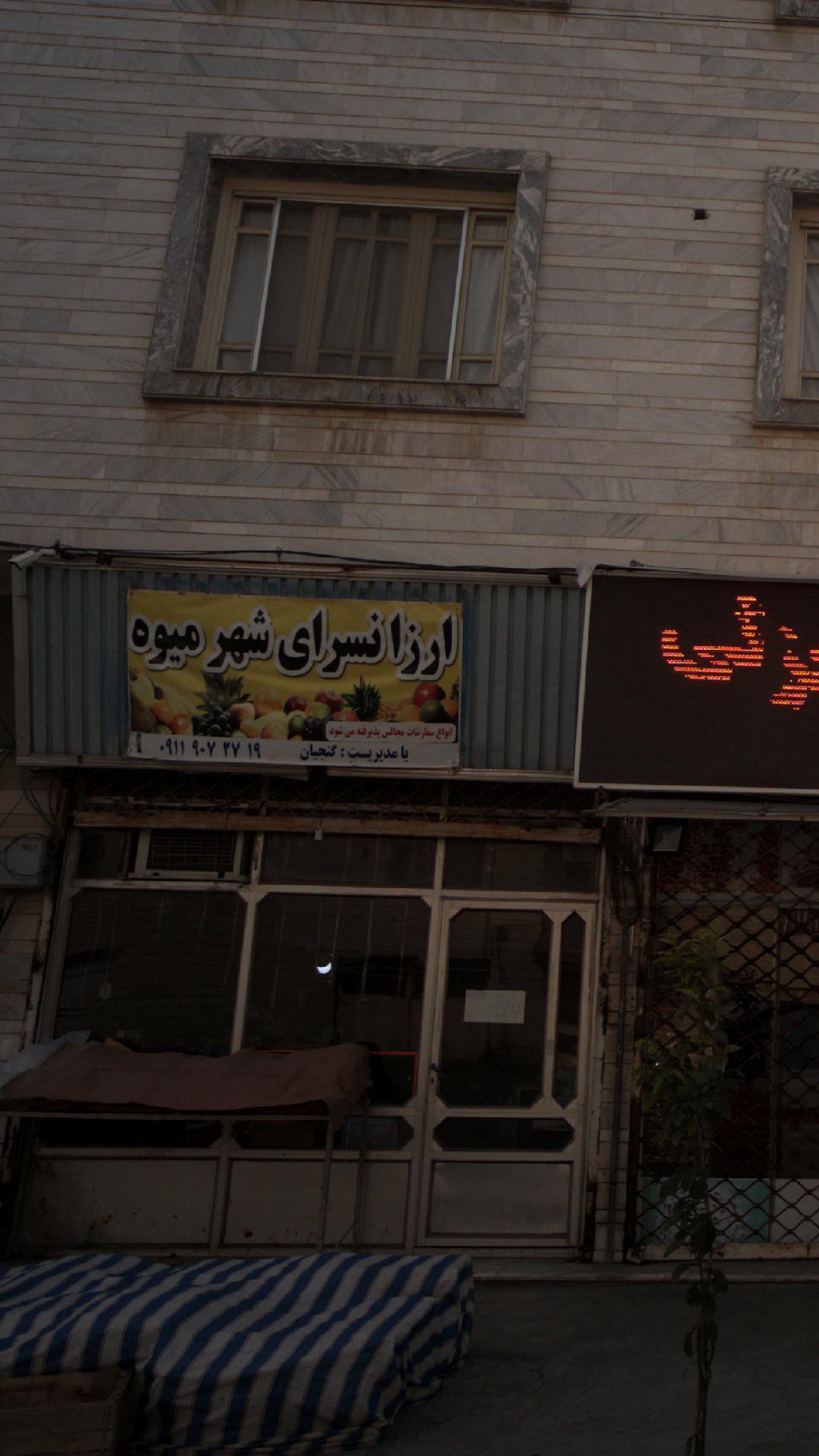 ارزانسرای شهر میوه