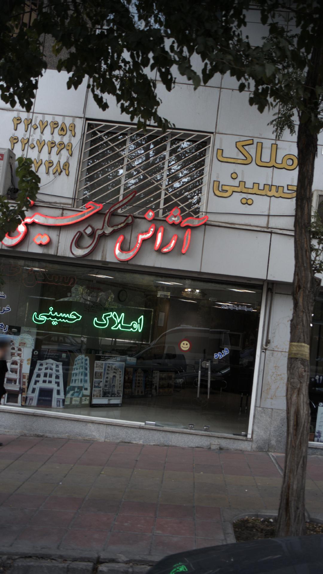 املاک حسینی