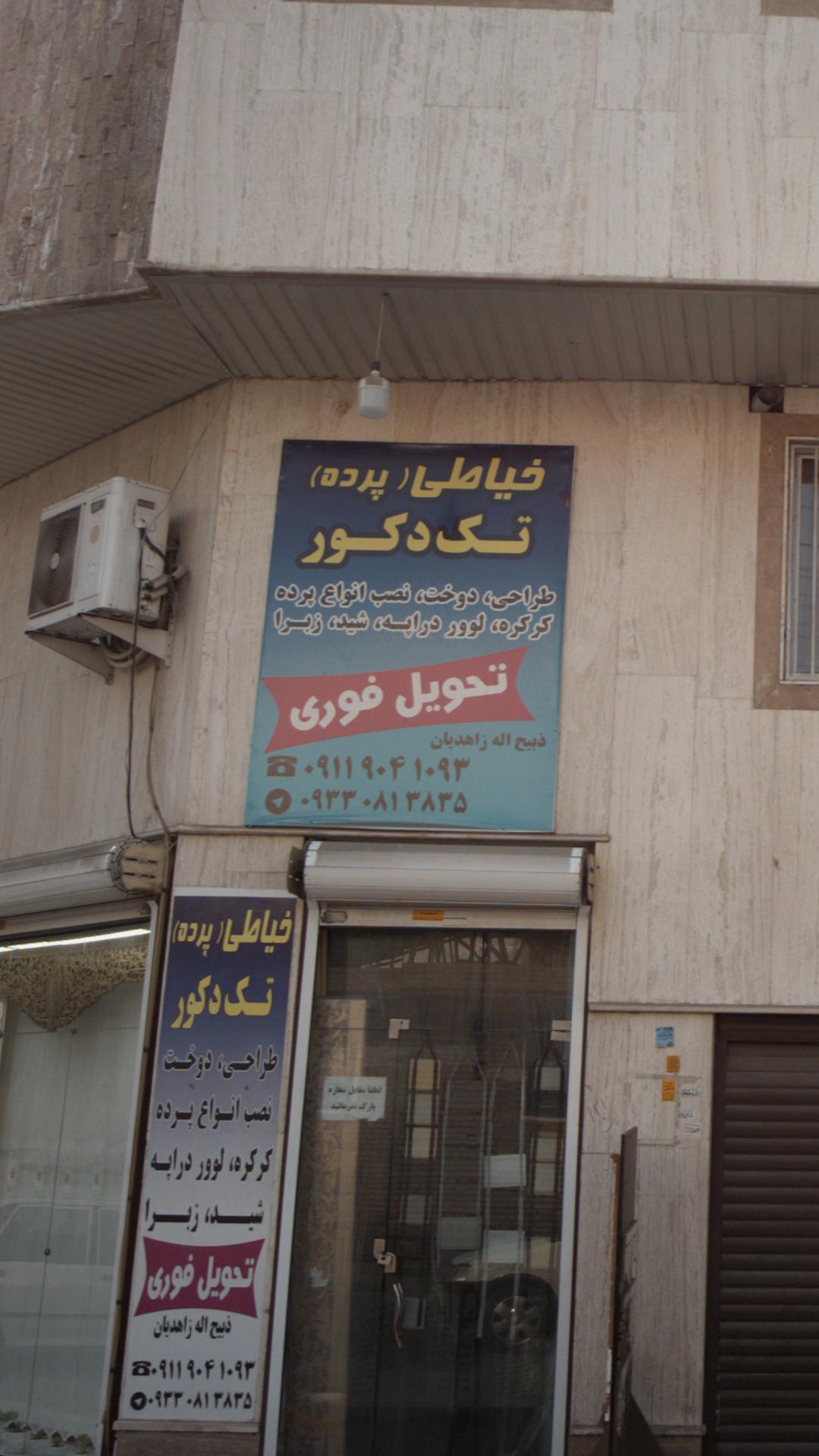 خیاطی (پرده) تک دکور