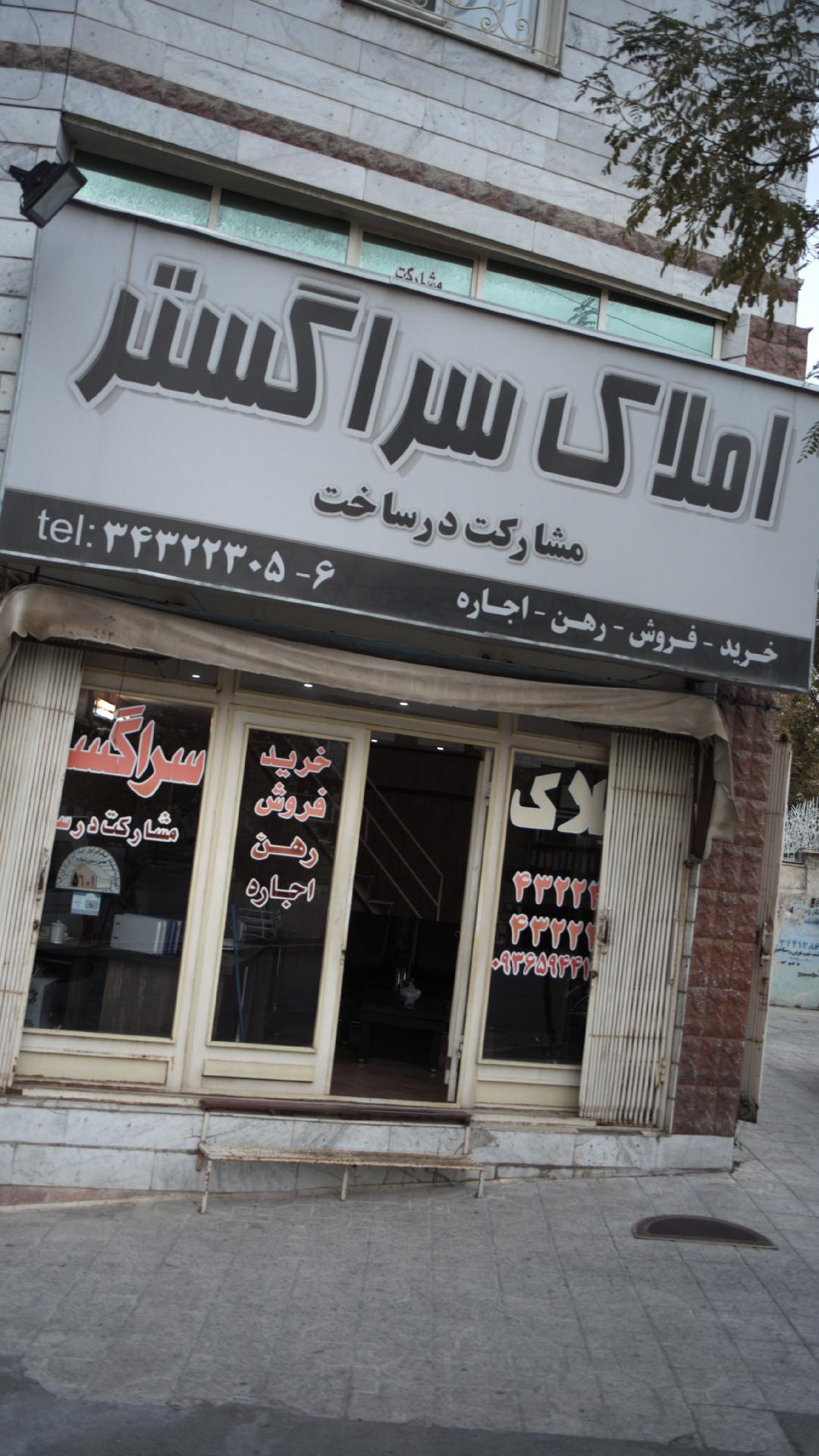 املاک سراگستر