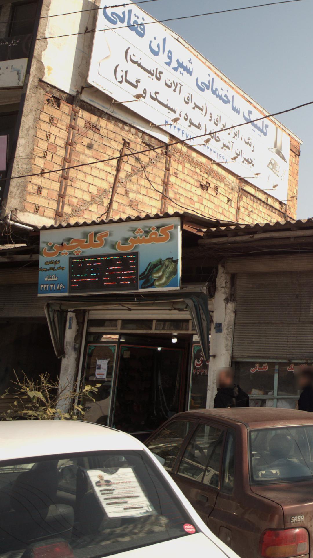 کفش گلچین