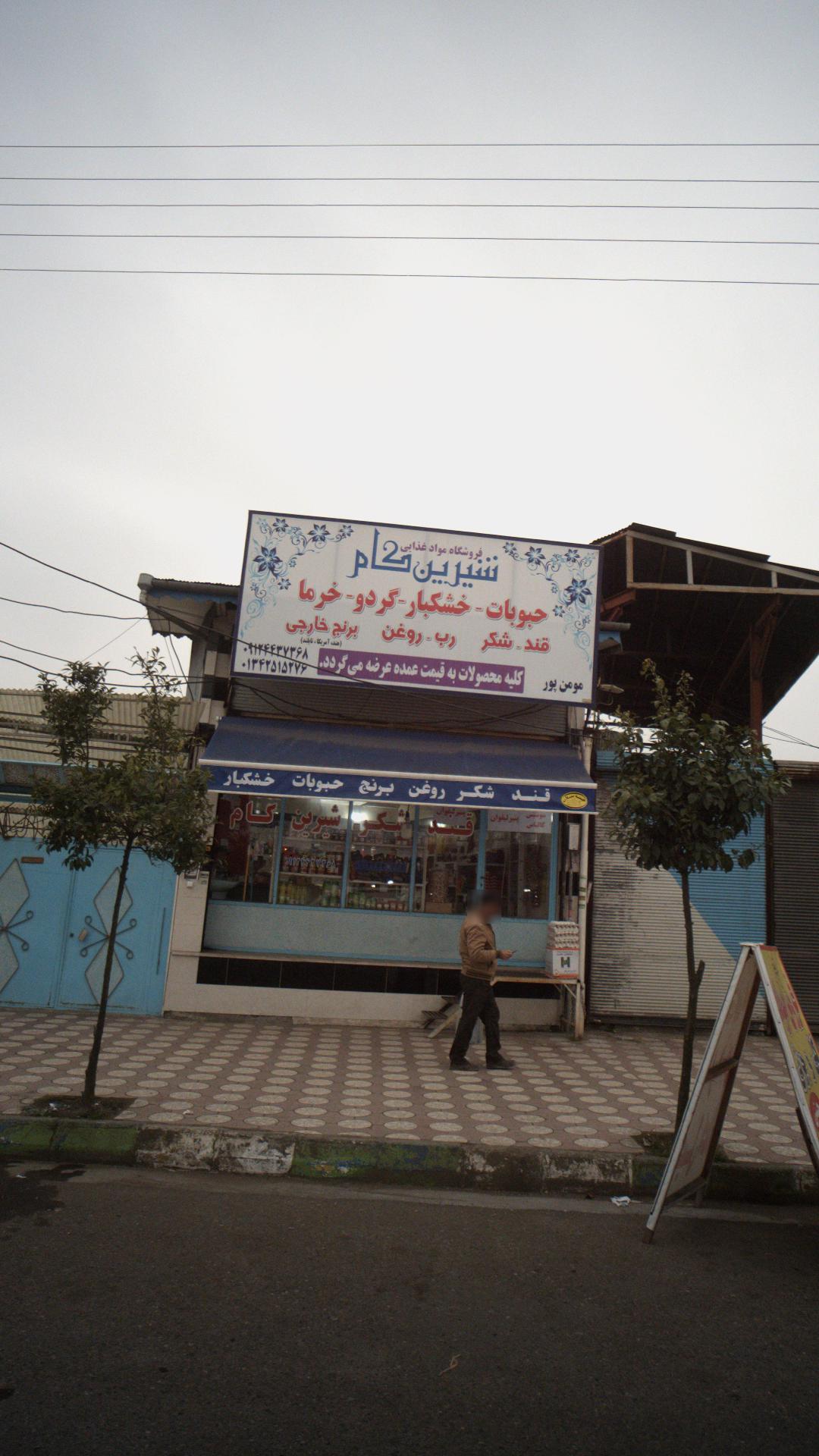 فروشگاه مواد غذایی شیرین کام