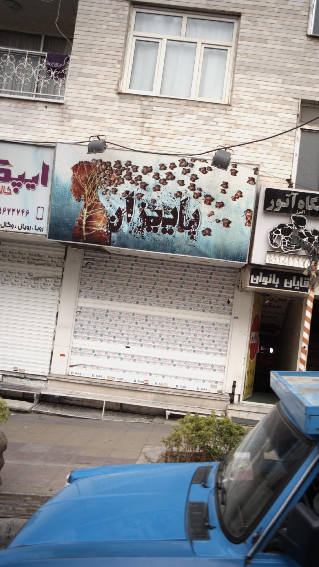 پاییزان
