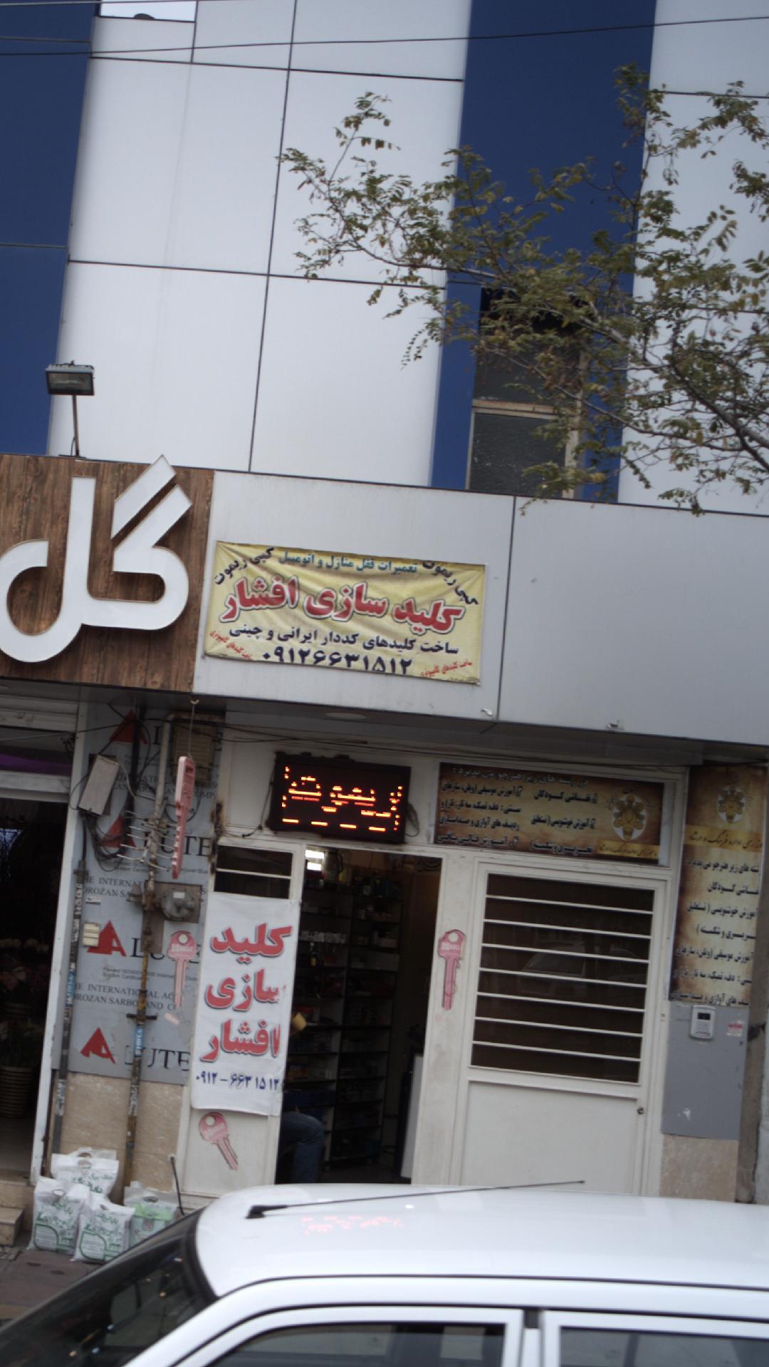 کلید سازی افشار