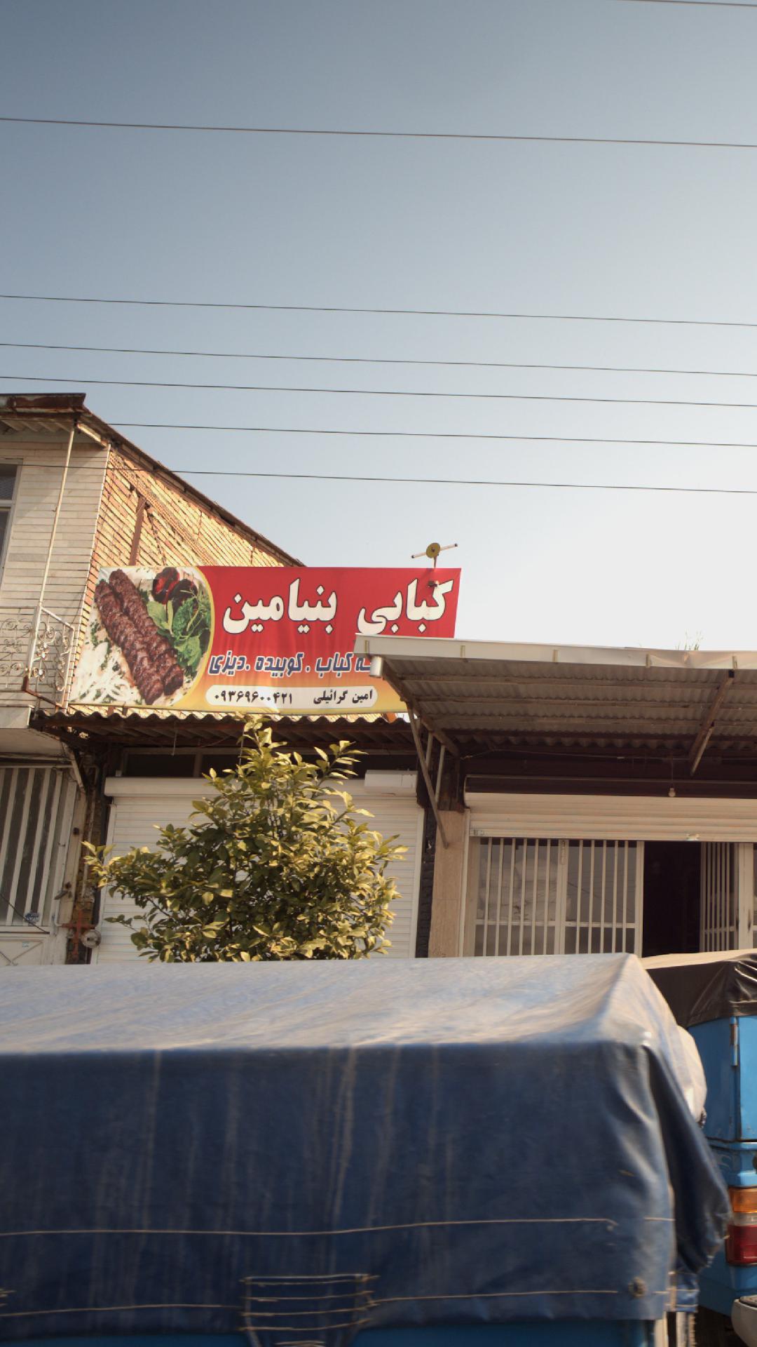 کبابی بنیامین