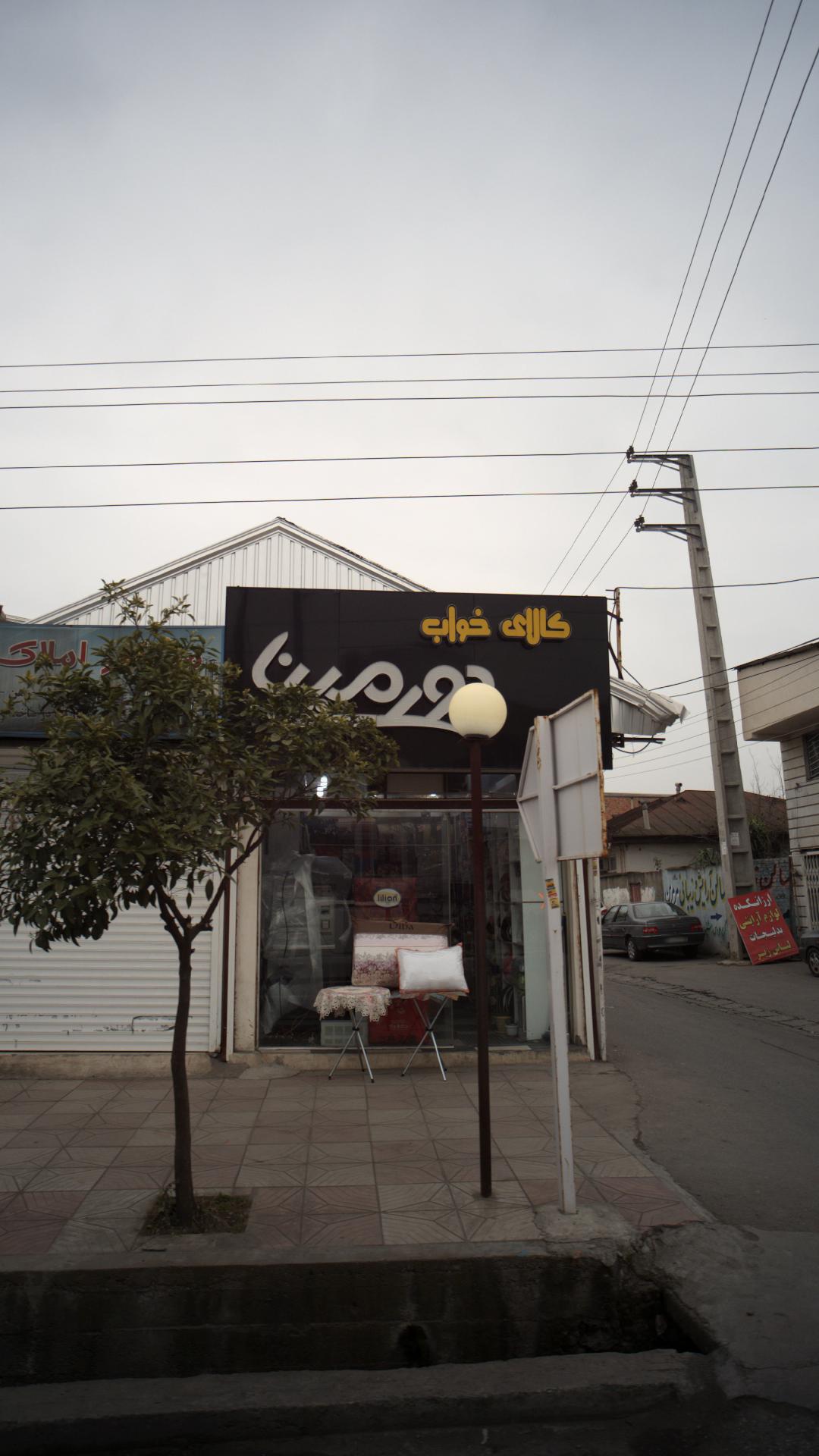 کالای خواب دورمینا