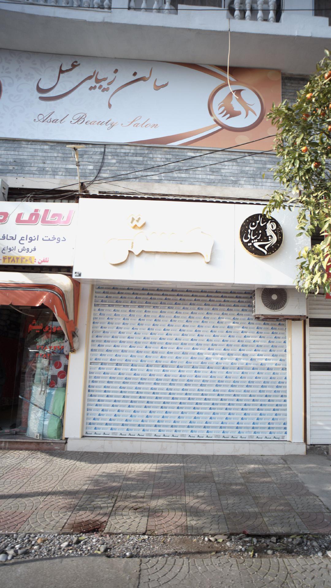 سالن زیبایی عسل