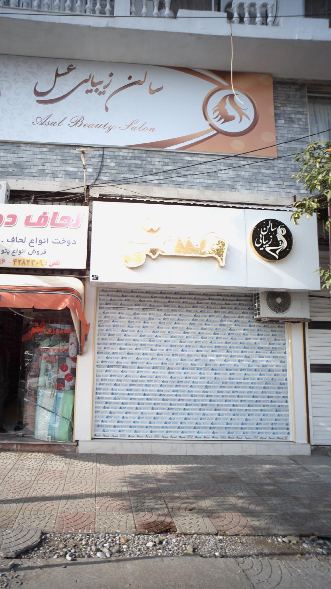 سالن زیبایی هستی