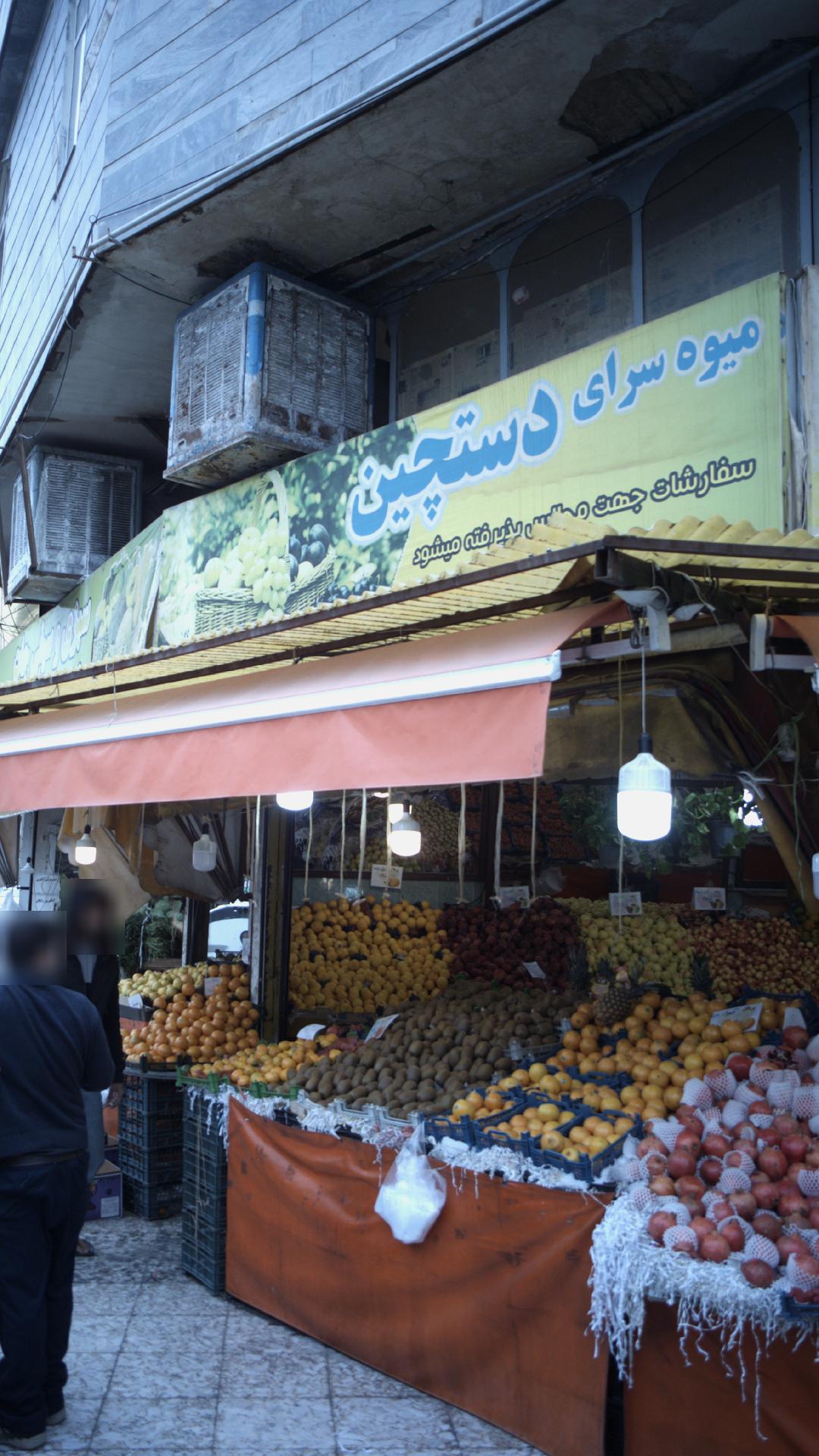میوه فروشی دستچین