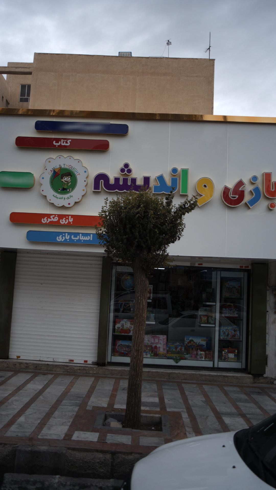 بازی و اندیشه