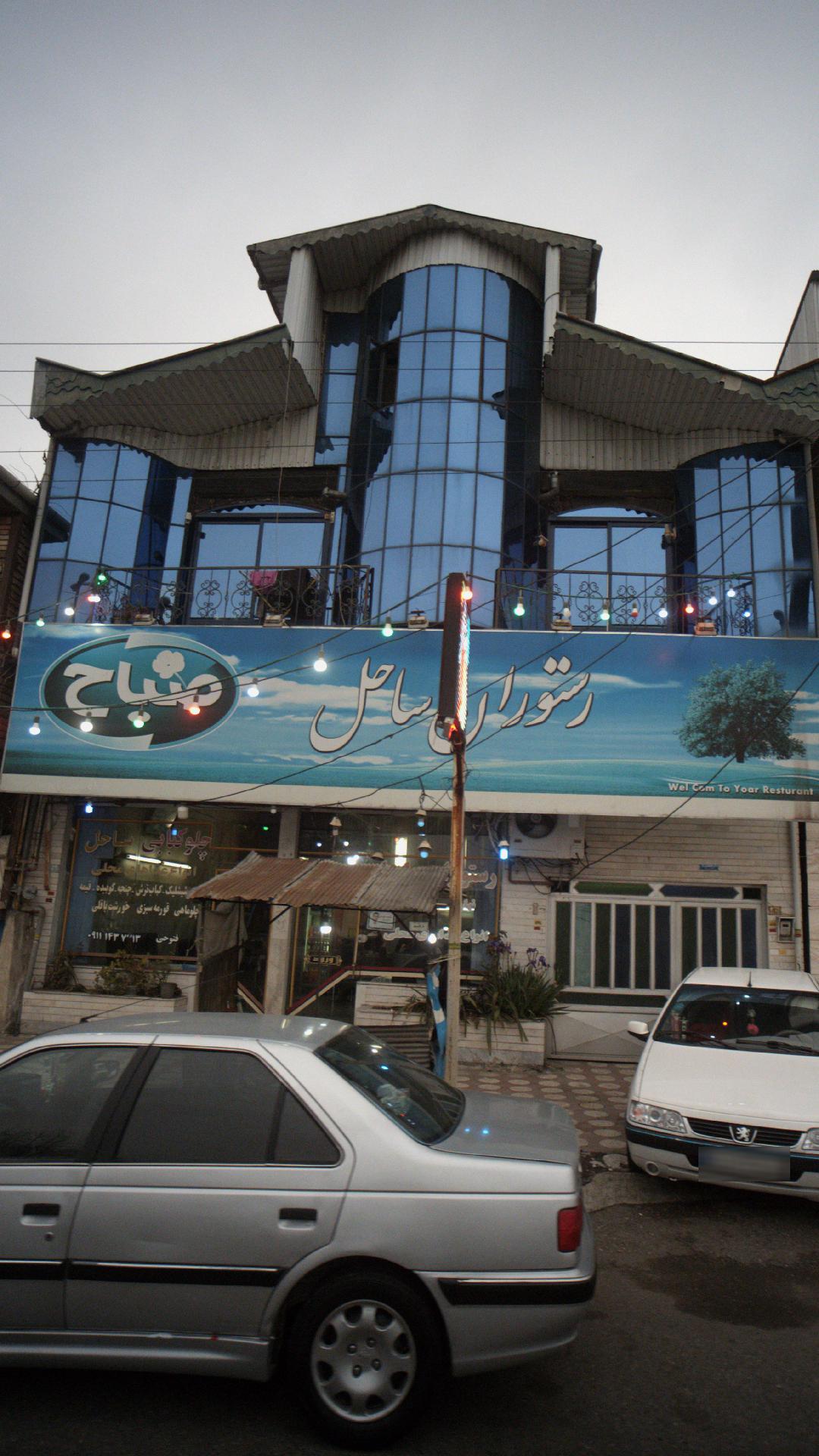رستوران ساحل