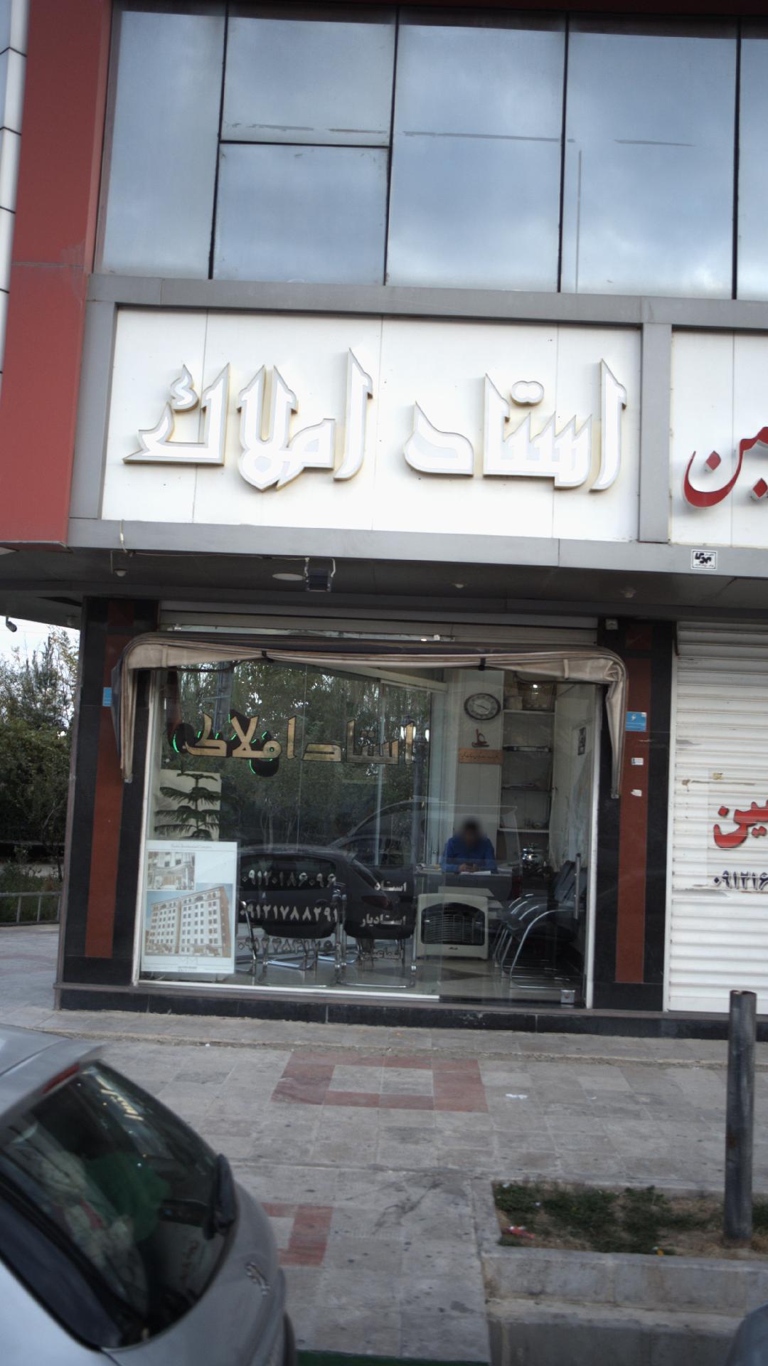استاد املاک