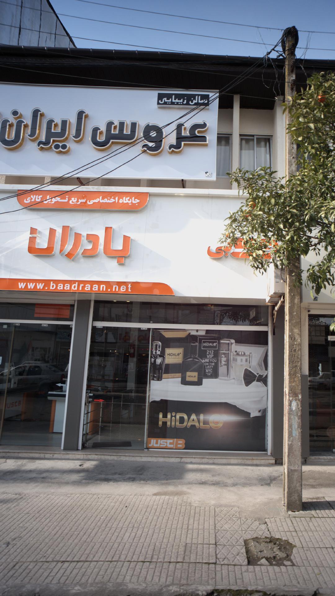 عروس ایران زمین