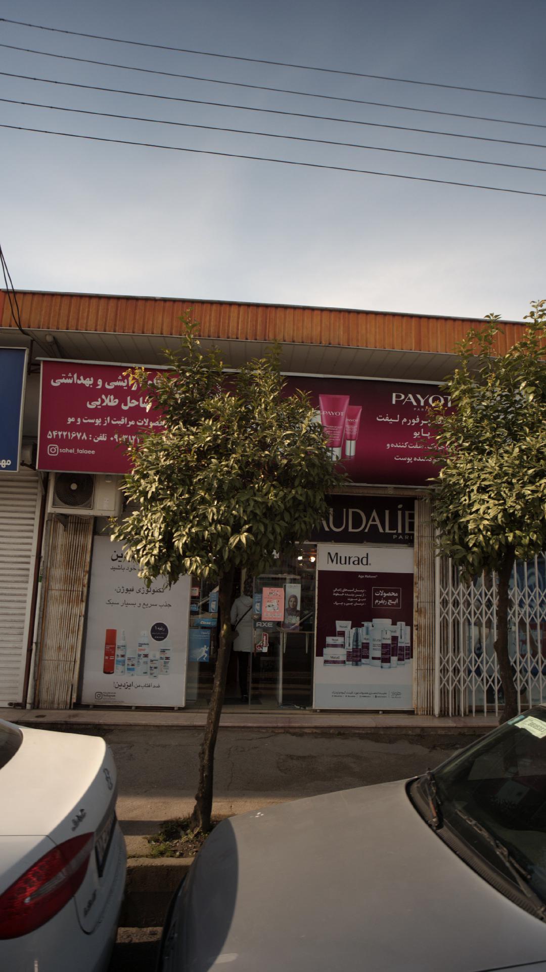 فروشگاه آرایشی و بهداشتی ساحل طلایی