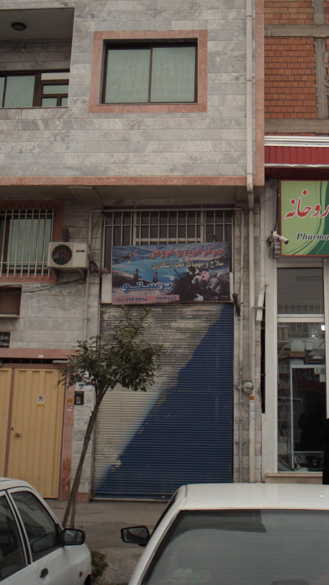 مرکز خرید و فروش سلاح و مهمات مجاز شکاری پرستو
