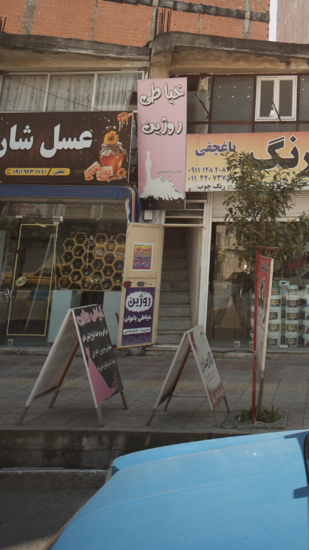 خیاطی روژین