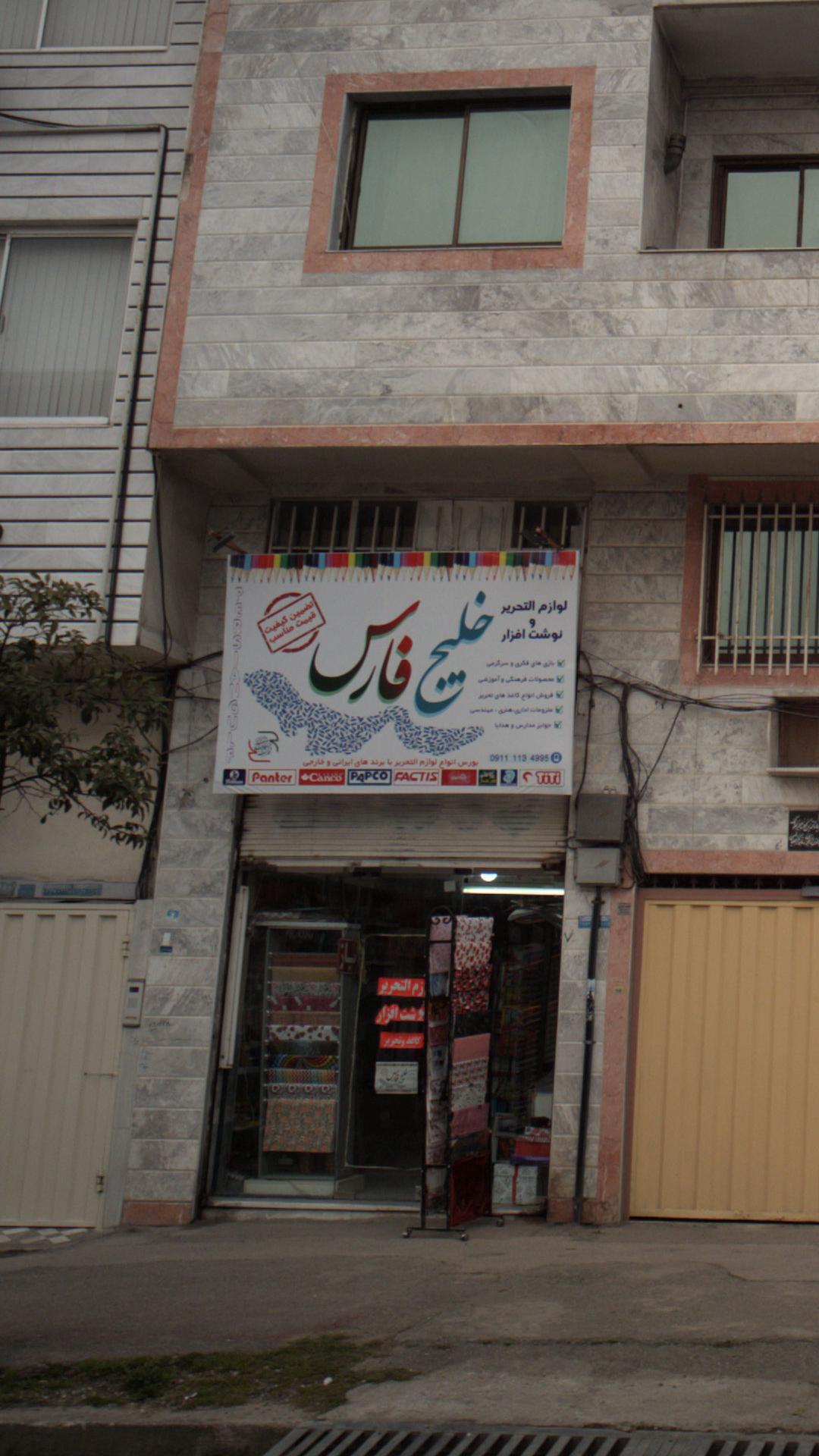 لوازم التحریر و نوشت افزار خلیج فارس