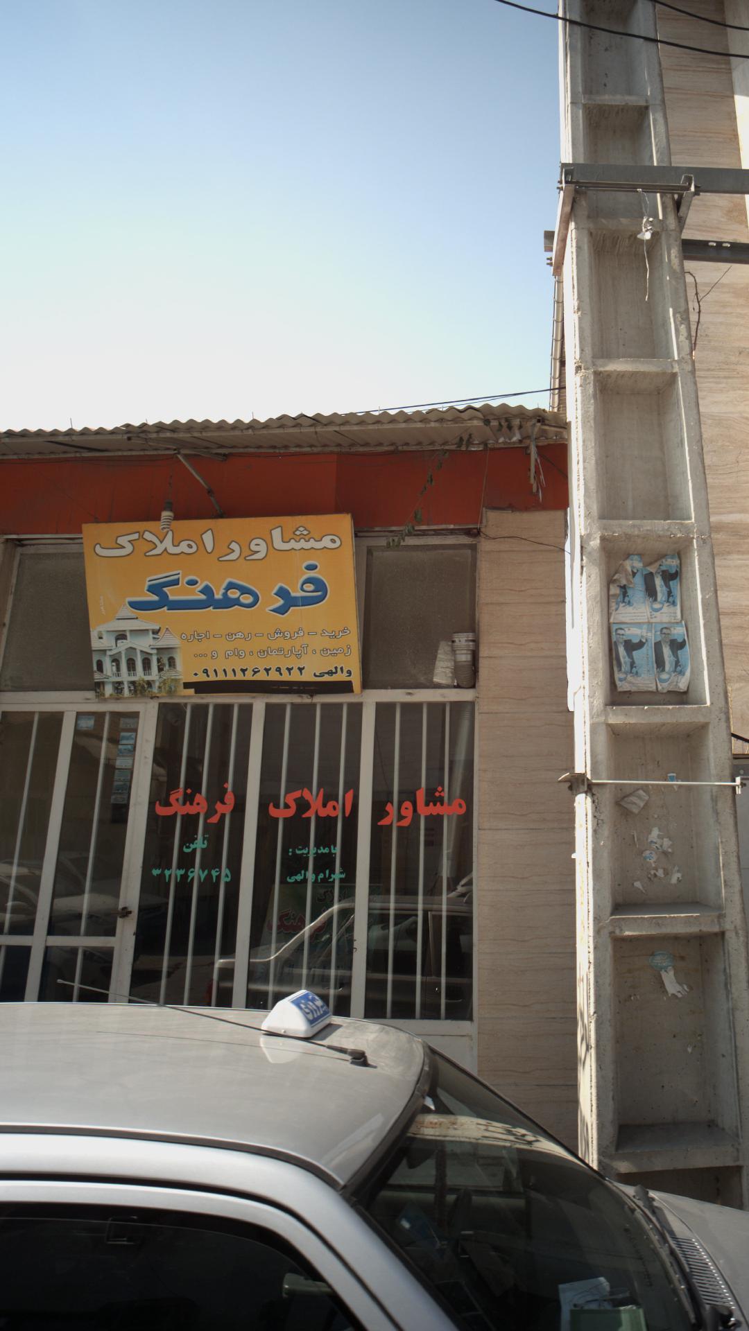 مشاور املاک فرهنگ