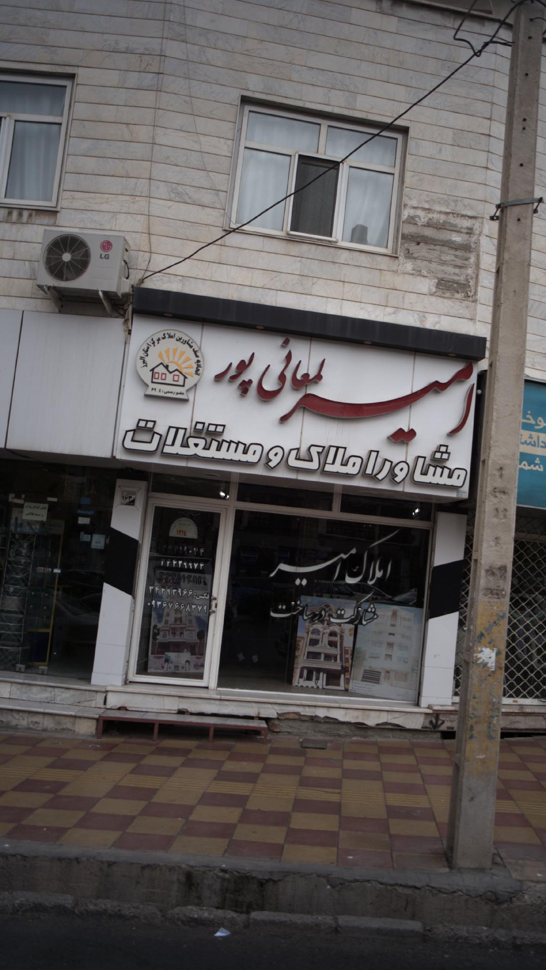 املاک امیر