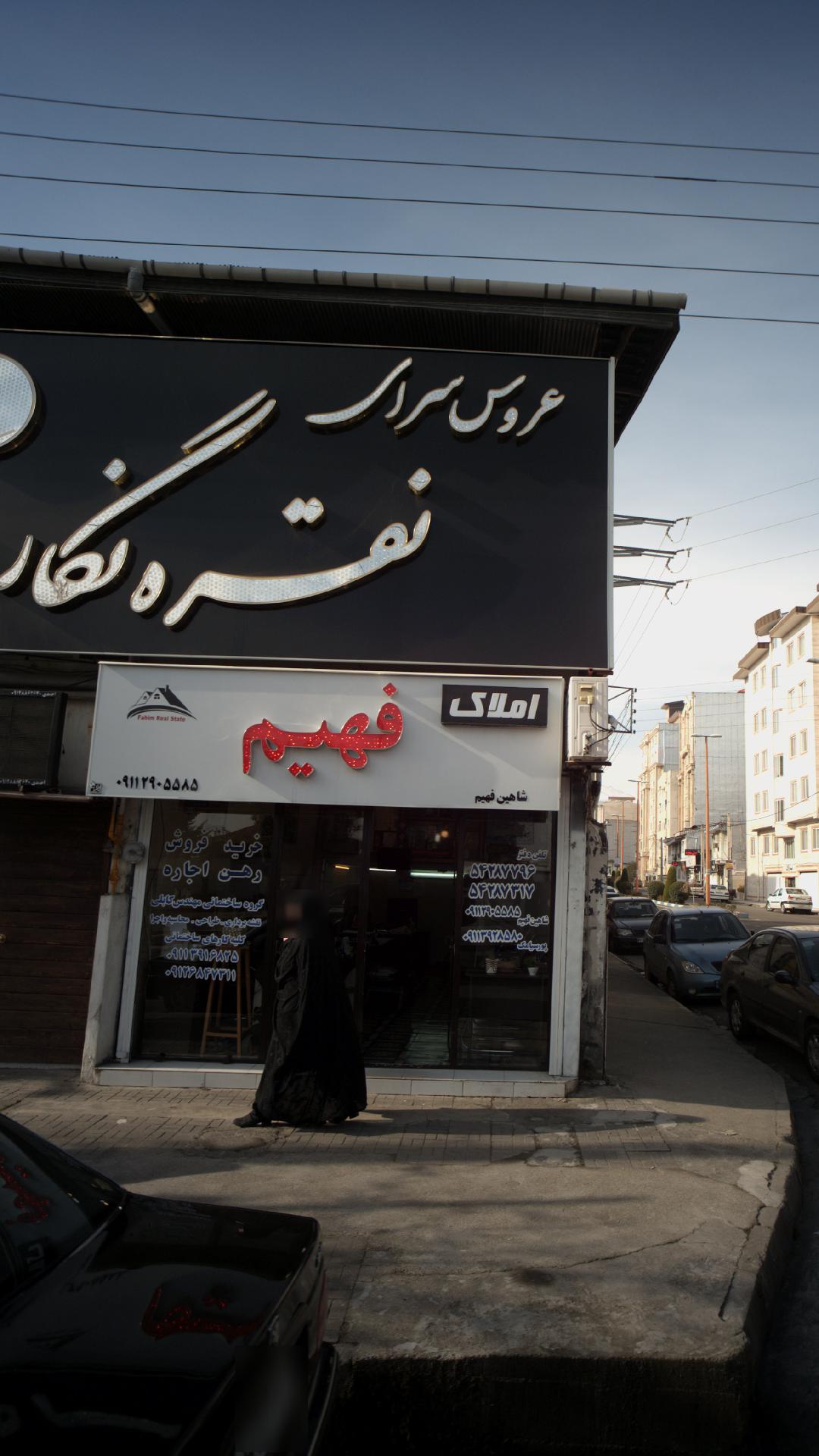 املاک فهیم