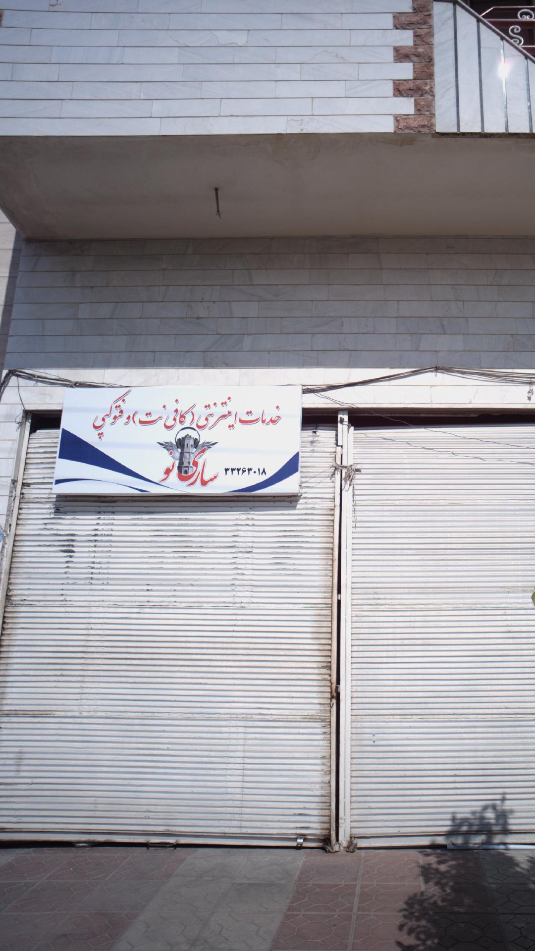 خدمات اینترنتی کافینت و فتوکپی ساری نو