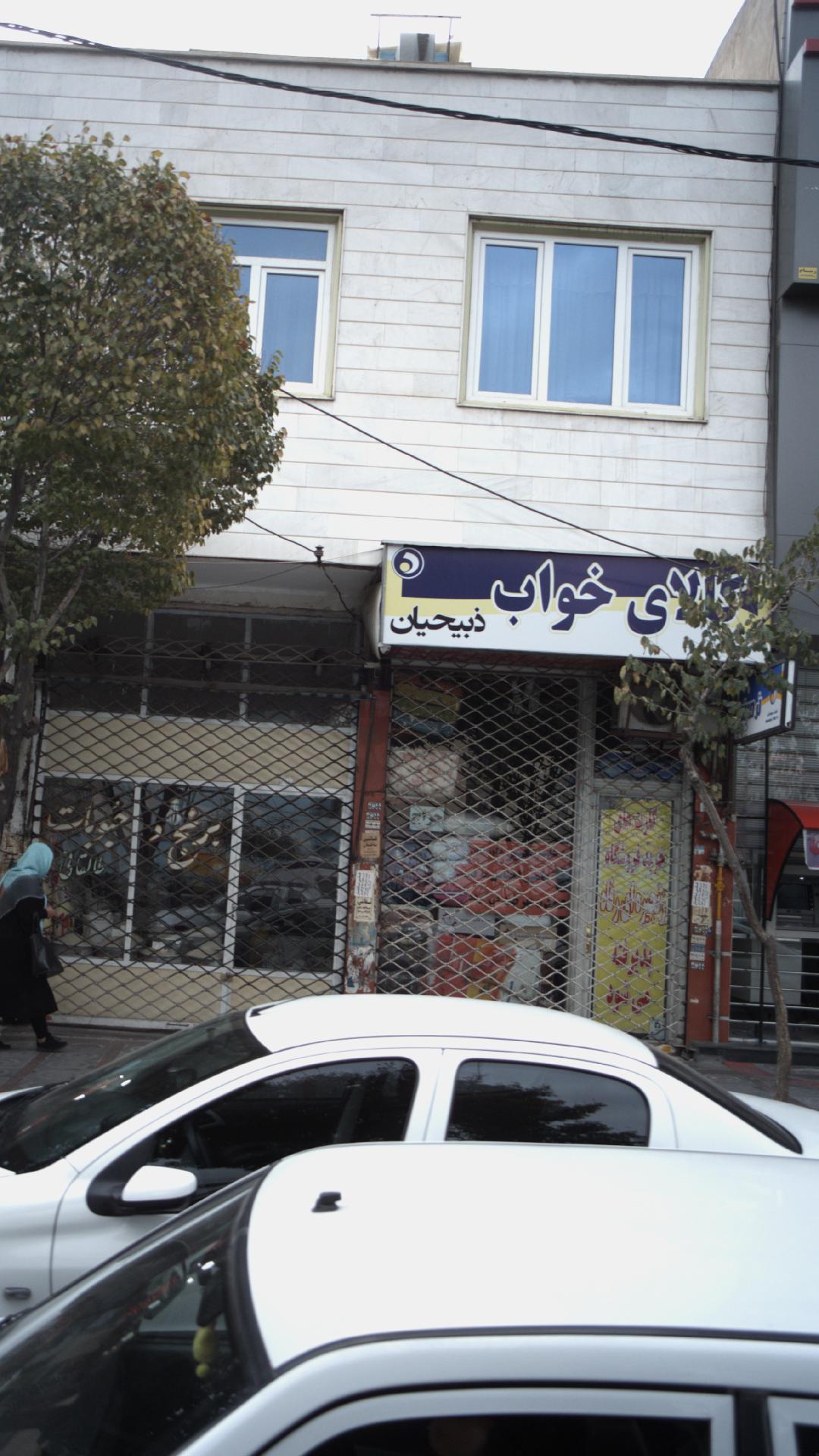 کالای خواب ذبیحیان