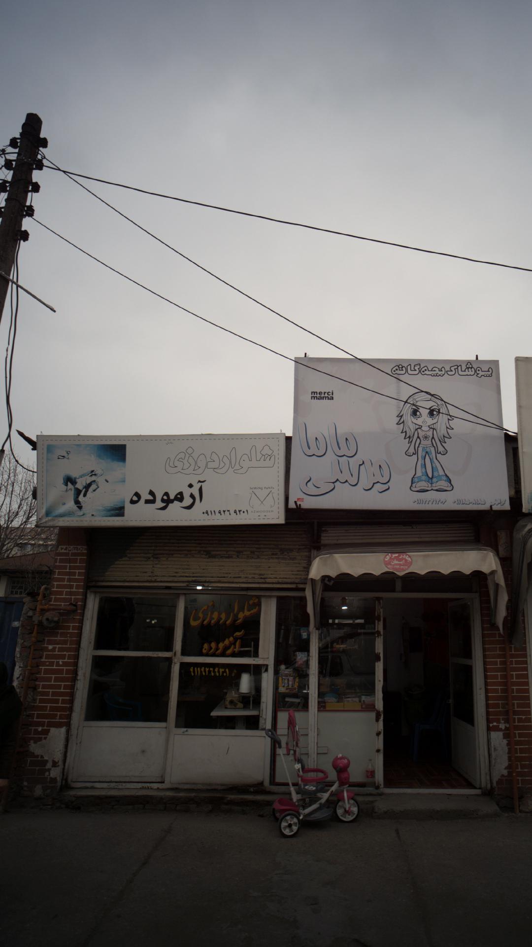 شلوار دوزی آزموده