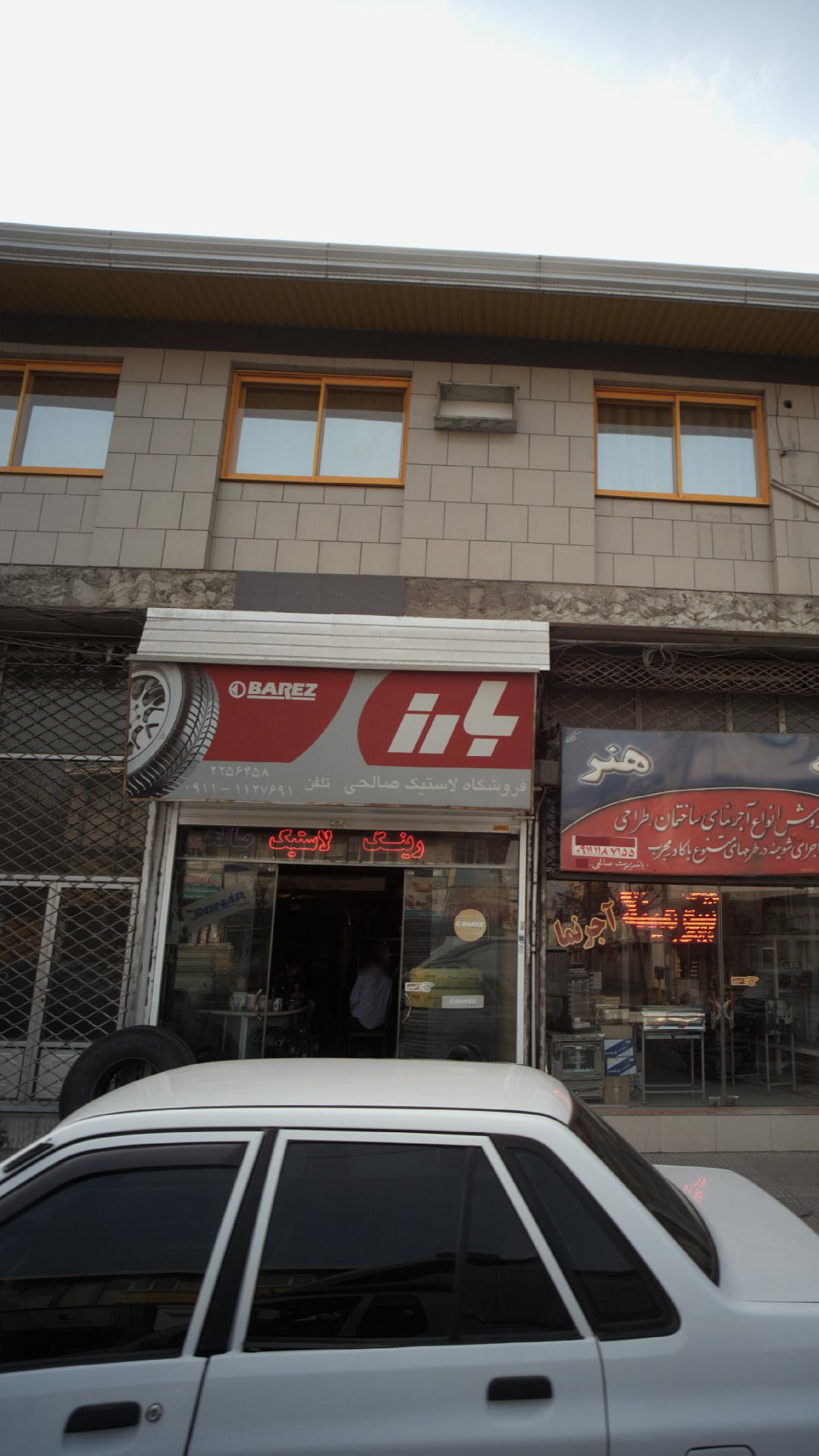 فروشگاه لاستیک صالحی