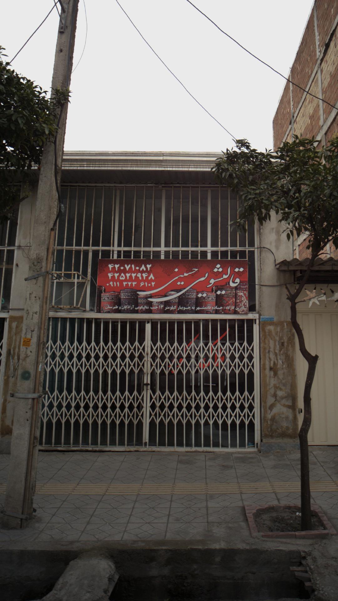قالیشویی حسینی