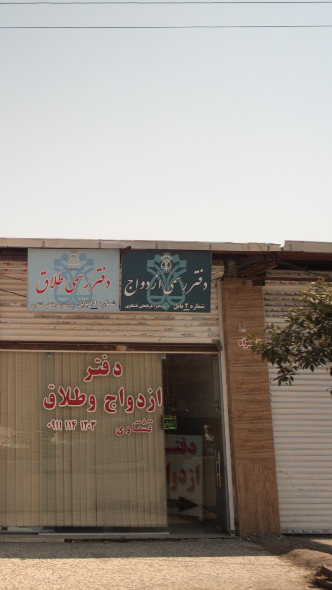 دفتر رسمی ازدواج شماره 2 بابل