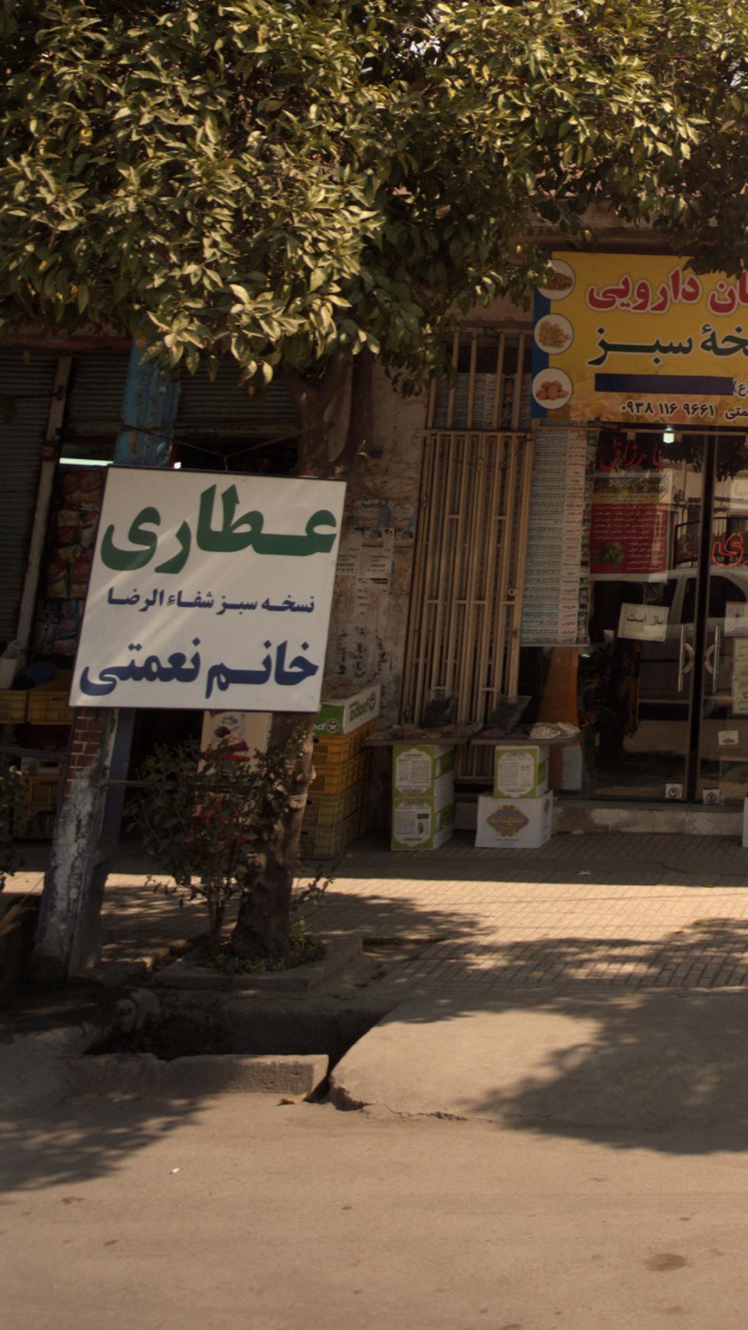 عطاری خانم نعمتی