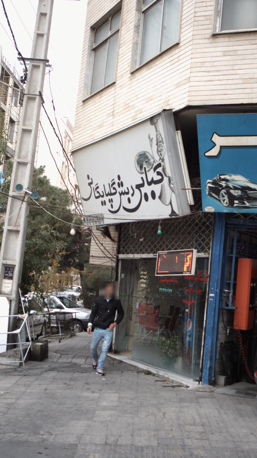 کبابی دبش گلپایگانی