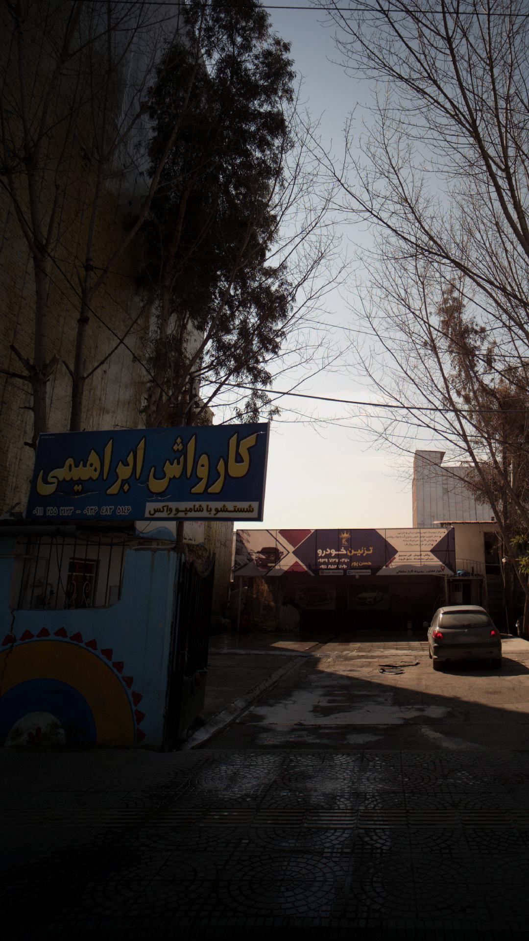 کارواش ابراهیمی