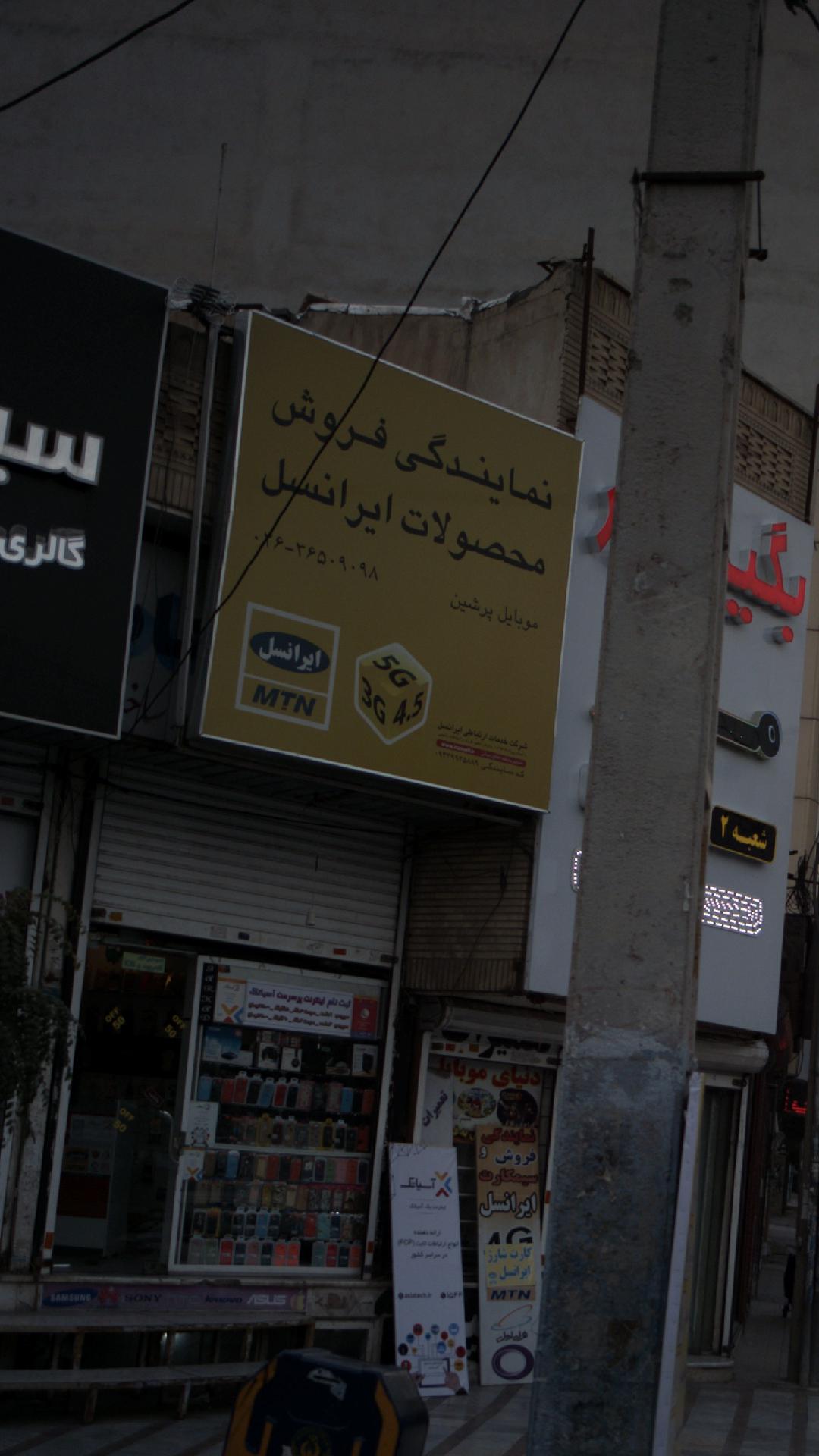 نمایندگی فروش محصولات ایرانسل