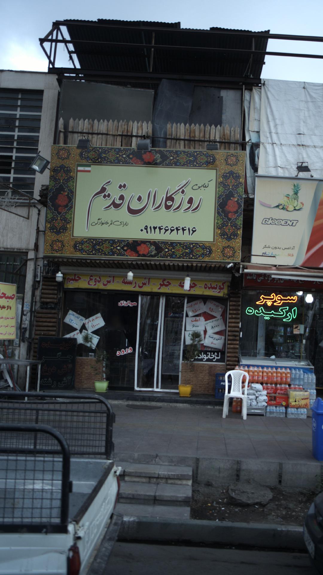 کبابی روزگاران قدیم