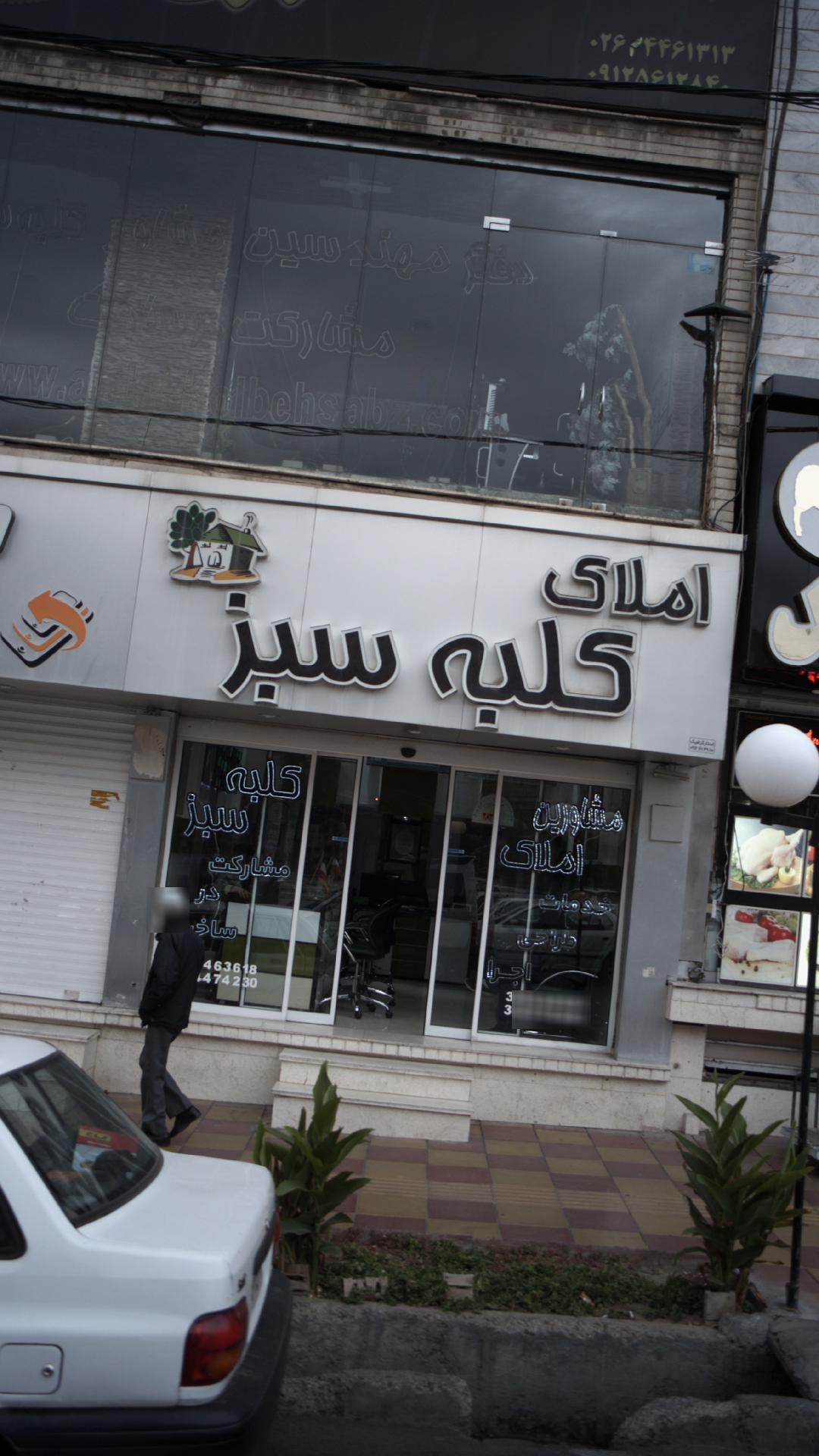 املاک کلبه سبز
