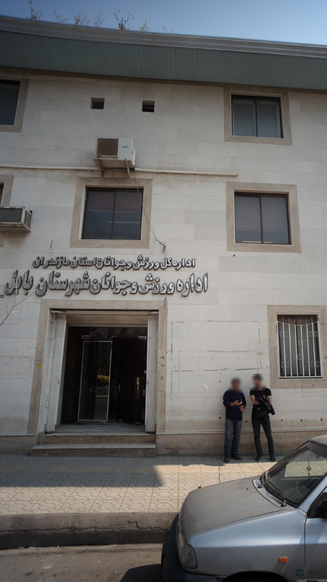 اداره ورزش و جوانان استان مازندران شهرستان بابل