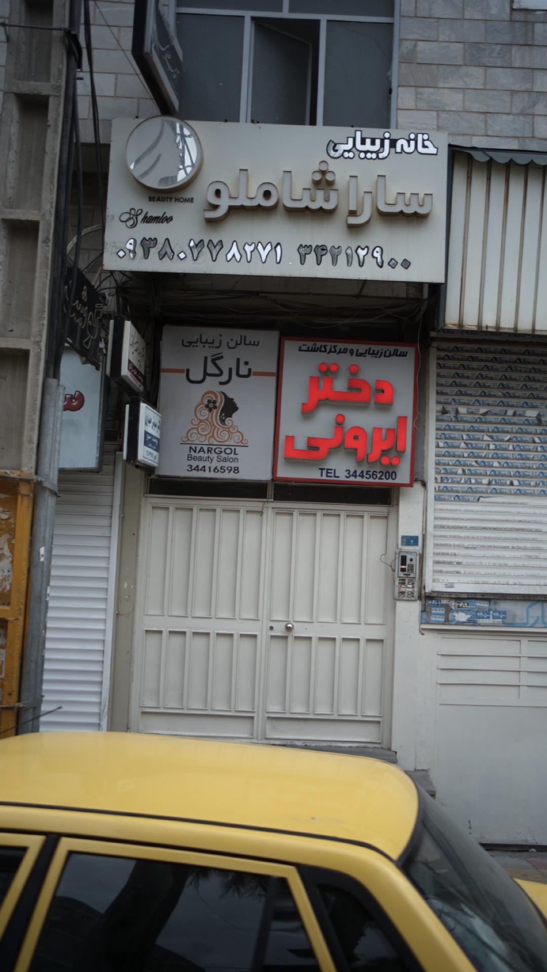 خانه زیبایی سارا شاملو