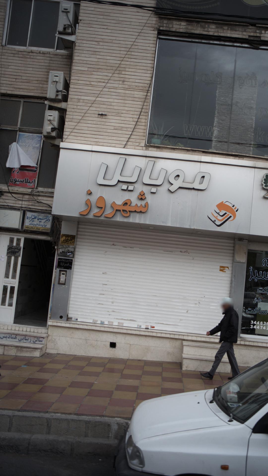 موبایل شهروز