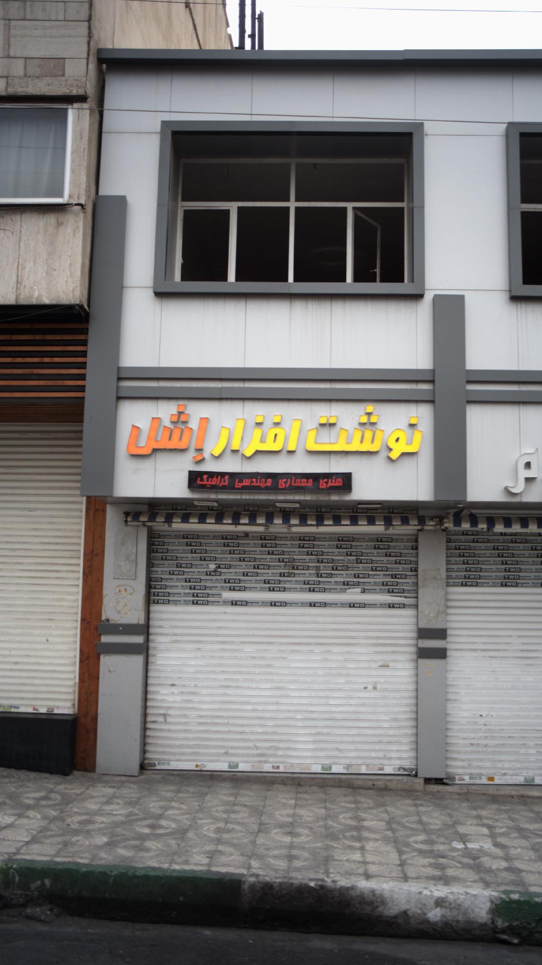 نوشت افزار اِشل