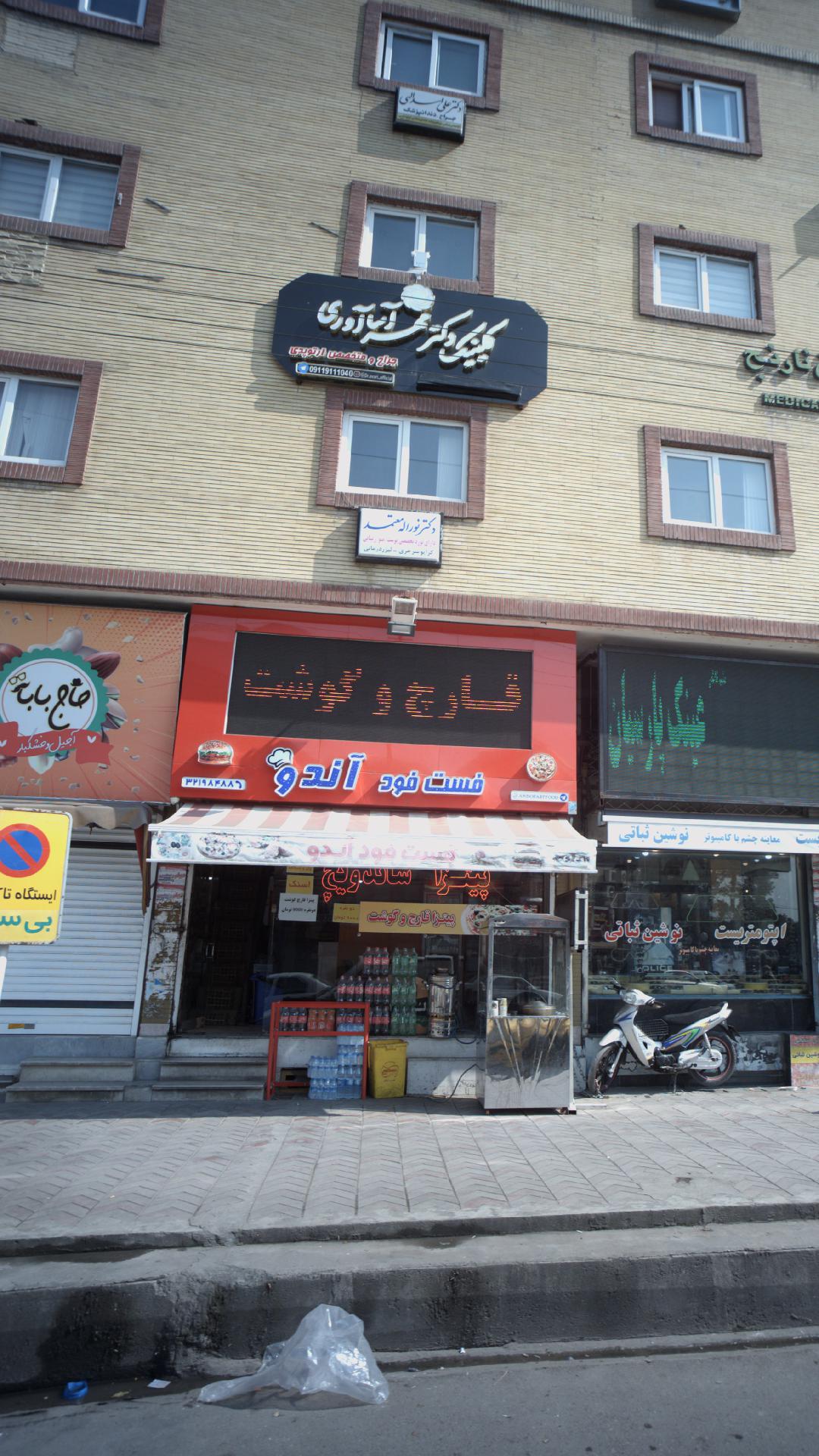 فست فود آندو