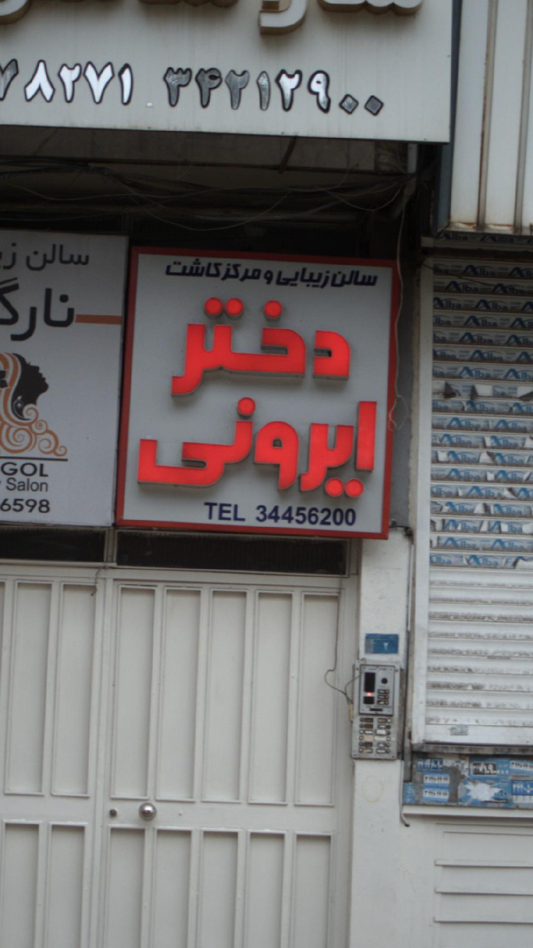 سالن زیبایی ومرکزکاشت دختر ایرونی