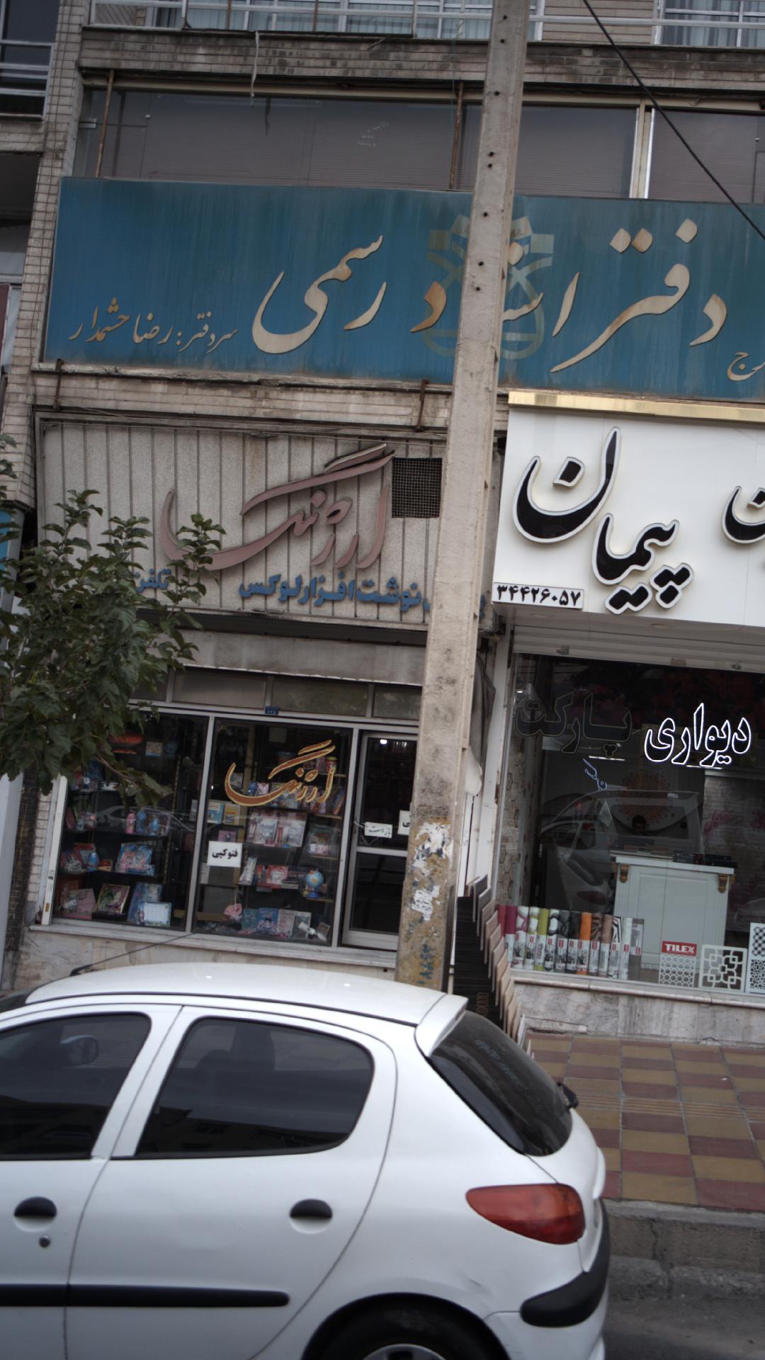 نوشت افزار ارژنگ