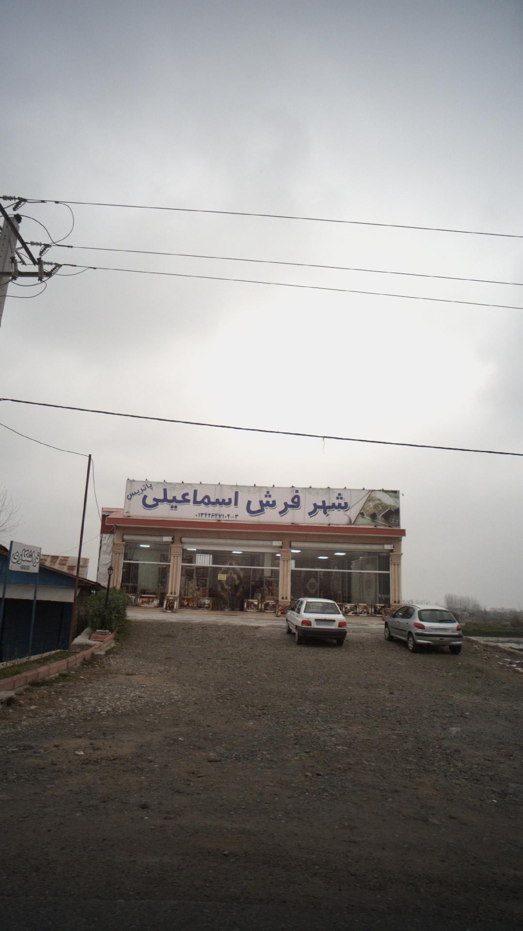 شهر فرش اسماعیلی